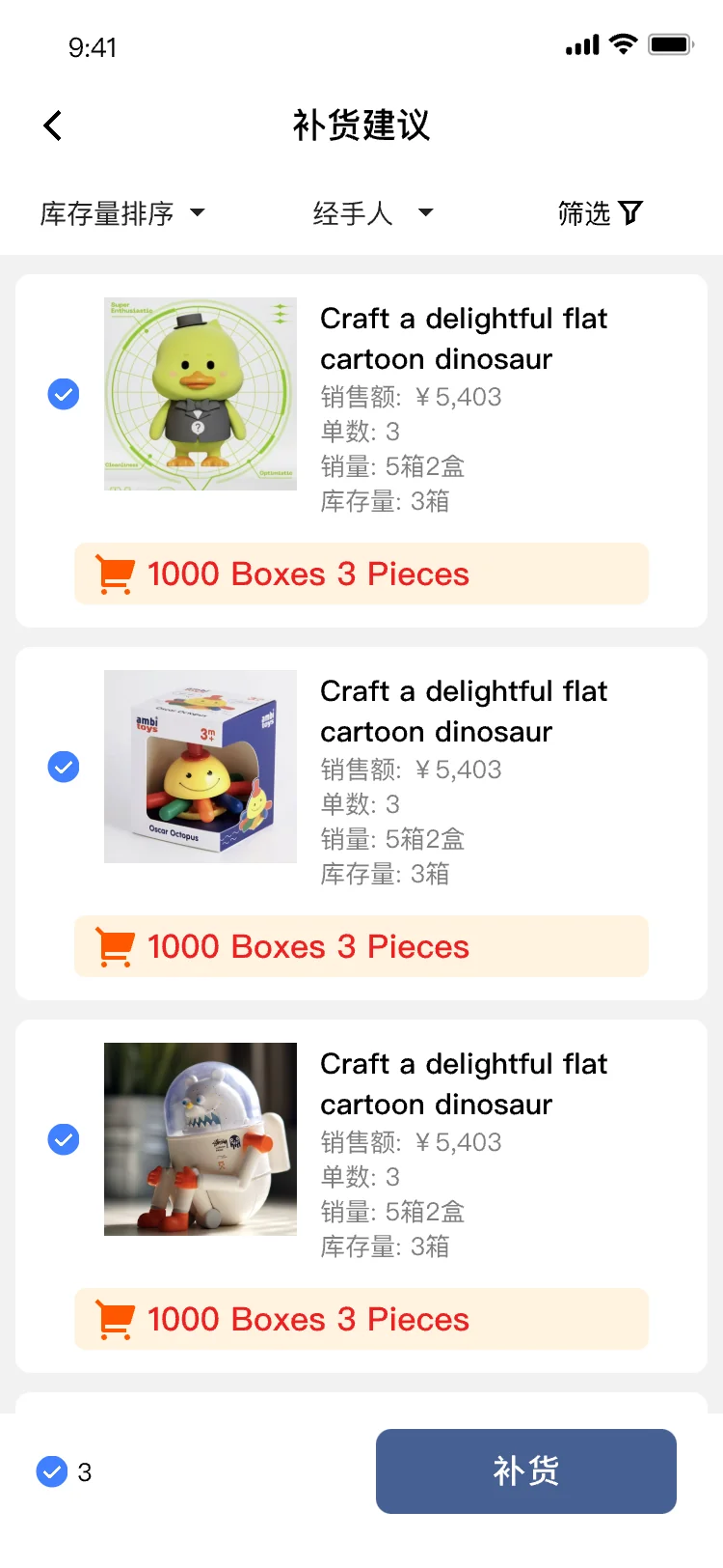 补货建议