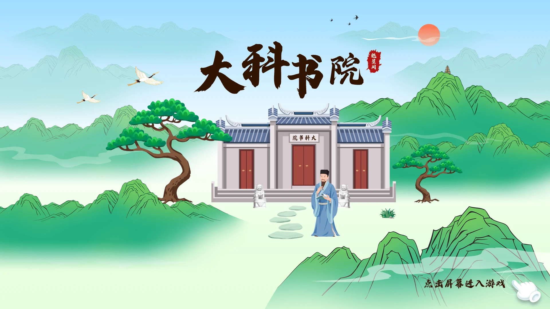 南海风物书院屏保画面一