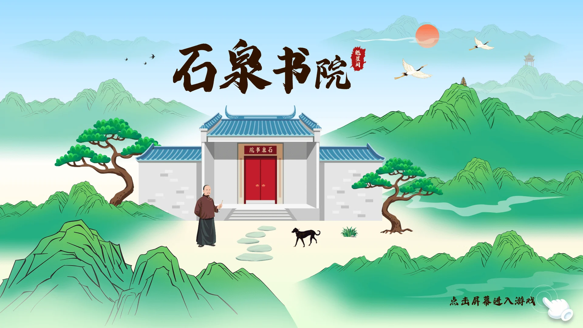 南海风物书院屏保画面二