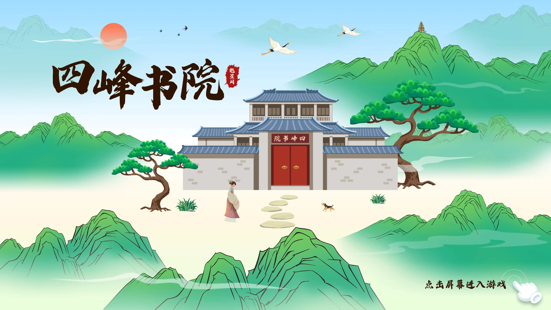 南海风物书院屏保画面四